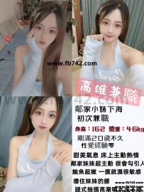 高雄兼職強烈推薦“#鄰家女孩”162 /20歲 C 46kg